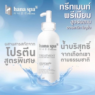 🤍ฮานาสปา ไพร์ม ทรีทเมนท์ พรีเมียม โซลูชั่น 500 มล.Hana spa prime 500ml