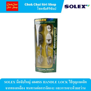 SOLEX มือจับใหญ่ 6840SS HANDLE LOCK ไส้กุญแจผลิตจากทองเหลือง ทนทานต่อการงัดแงะ และการเจาะด้วยสว่าน