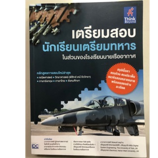 คู่มือเตรียมสอบ นักเรียนเตรียมทหารในส่วนของโรงเรียนนายเรืออากาศ (IDC)