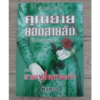 หนังสือ คุณยายยอดสายลับ ตอน 8 สามเหลี่ยมทองคำ (มือสอง สภาพดี)