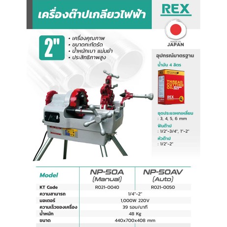 เครื่องต๊าปเกลียวไฟฟ้า เร็กซ์ (REX) ชนิดออโต้ รุ่น NP-50AV ขนาด 2 นิ้ว ...