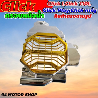 ครอบหม้อน้ำ คลิ๊กคาร์บู / Click-110i สีเงิน-ทอง ฝา ปิดหม้อน้ำ Click-i