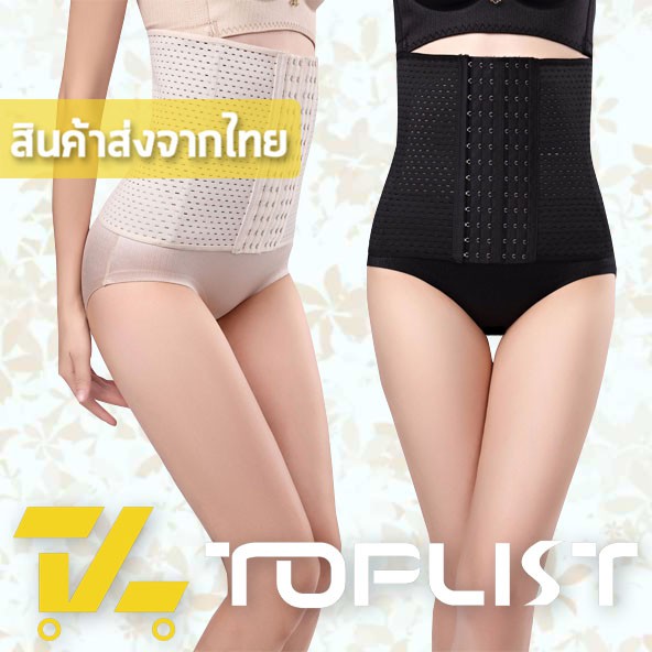สินค้าพร้อมส่งจากไทย TOPLIST  (TL-N023) แผ่นกระชับสัดส่วน รัดหน้าท้องให้เอวคอต  ใส่หลังคลอดได้