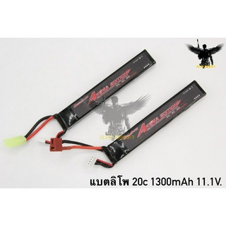 แบตลิโพ ยี่ห้อ Bos Li-po รุ่น Tactical (20c 1300mAh 11.1V.)  ● ขนาด : กว้าง 2cm. ยาว 12.7cm. สูง 1.5cm.  ● มีหัวปลั๊ก2แบ