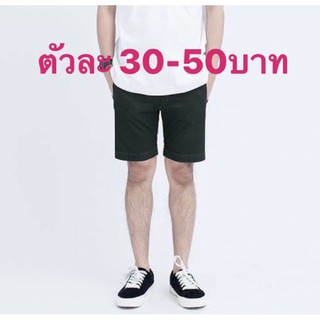 กางเกงขาสั้น เฉพาะไลฟ์ 30-50บาท