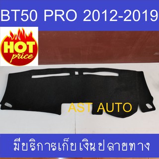 พรมปูคอนโซลหน้ารถ พรมหน้ารถ มาสด้า บีที50โปร Mazda BT50 PRO 2012 2013 2014 2015 2016 2017 2018 2019 ใส่ร่วมกันได้ทุกปี