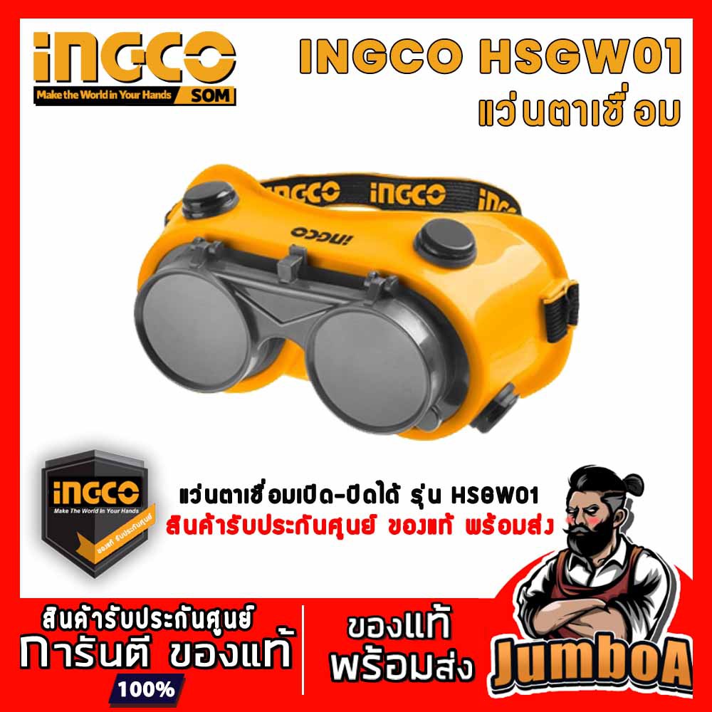 INGCO HSGW01 แว่นตา สำหรับงานเชื่อม รุ่น HSGW01 ( Safety Goggle / Welding Goggle )