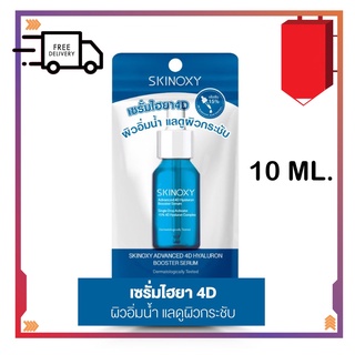 SKINOXY ADVANCED 4D HYALURON BOOSTER SERUM 9ML. สกินอ๊อกซี่ แอดวานซ์ โฟร์ดี ไฮยาลูรอน บูสเตอร์ เซรั่ม  มล. เซรั่มไฮยา