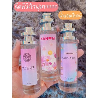 น้ำหอมกลิ่นคัพเค้ก ขนาด35 ml.