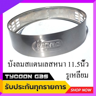 Tycoon บังลมสแตนเลสหนา กว้าง 11 นิ้วสูง2.75นิ้ว รูเหลี่ยม