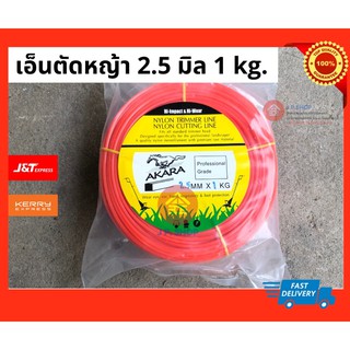 เอ็นตัดหญ้าเหลี่ยมขนาด 2.5 มิล x 1 kg. ตราม้า AKARA