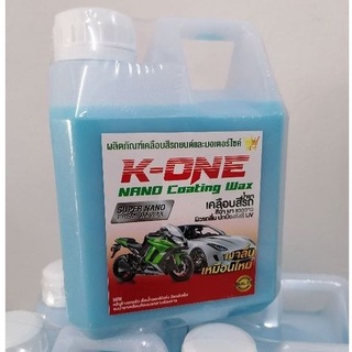น้ำยาเคลือบเงาสีรถ K - ONE  Nano  wax เคลือบสีรถ กัน UV  1000mlผลิตภัณฑ์เคลือบสีรถนาโน 
Nano Coating Wax