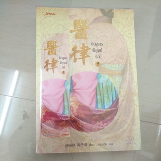 หนังสือมือสอง หนังสือเเปลจีน ชันสูตรพิสูจน์รัก เล่ม 1 2 3 4