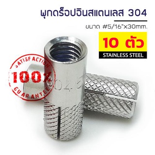 ADHAWK พุกดรอปอินสแตนเลส 304 ขนาด 5/16" จำนวน 10 ตัว