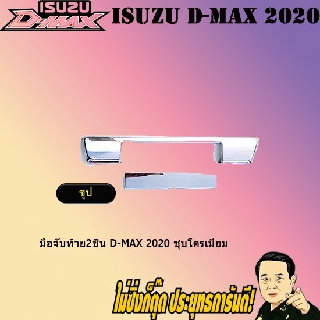 มือจับท้าย2ชิ้น อีซูซุ ดี-แม็ก 2020 ISUZU D-max 2020 ชุบโครเมี่ยม