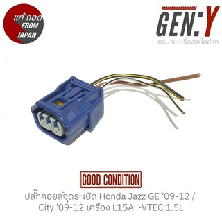 ปลั๊กคอยล์จุดระเบิด Honda Jazz GE 09-12 / City 09-12 / Civic FD 05-12 เครื่อง  L15A i-VTEC R18A  สินค้าแท้ ญี่ปุ