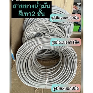 สายน้ำมันสีเทาหนา2ชั้นรู4มิล,6มิล,8มิล(ราคาต่อเมตร)