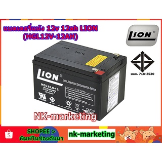 แบตเตอรี่แห้ง 12v 12ah LION (HGL12V-12AH) - มาตรฐาน มอก. คุณภาพสูง ผลิตในประเทศไทย รับประกันสินค้า 1 ปี