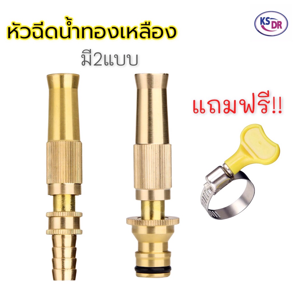 หัวฉีดน้ำทองเหลือง หัวฉีดน้ำ ที่ฉีดน้ำ ปืนฉีดน้ำ ทองเหลืองแท้ รดน้ำต้นไม้ ล้างรถ มีให้เลือก2แบบ สินค้าพร้อมส่ง ส่งจากไทย