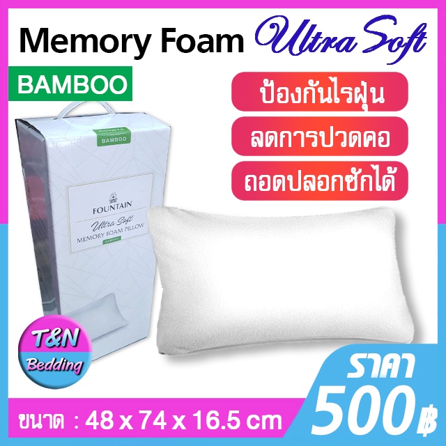 💥Fountain Ultra Soft 💥Memory Foam Pillow [Bamboo] หมอนเมมโมรี่โฟม หมอนไม้ไผ่
