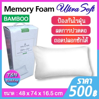 💥Fountain Ultra Soft 💥Memory Foam Pillow [Bamboo] หมอนเมมโมรี่โฟม หมอน หมอนไม้ไผ่ หมอนหนุน หมอนเพื่อสุขภาพ หมอนลดปวดคอ