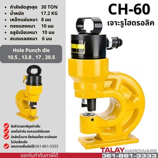 CH60 เครื่องเจาะเหล็ก ไฮดรอลิค Electric Hydraulic Puncher CH-60