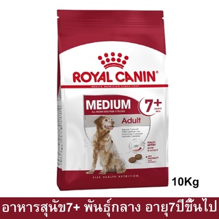 Royal Canin Medium Adult 7+ [10kg] รอยัล คานิน อาหารสุนัขแก่ พันธ์กลาง อายุ 7+ปี