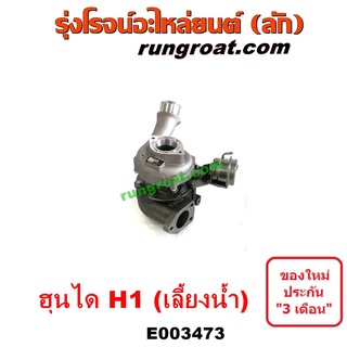 E003473 + E003474 เทอร์โบ H1 เทอโบ H1 เทอร์โบ ฮุนได H1 เทอร์โบ HYUNDAI H1 เทอโบ ฮุนได H1 เทอโบ HYUNDAI H1 2.5 2500 A1 A2
