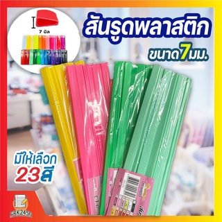 สันรูด สันรูดพลาสติก ขนาด A4 ไซส์ 7 มิล (3 แพ็ค = 36 อัน,5 แพ็ค = 60 อัน)