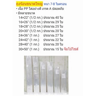 ถุงขนาดใหญ่ เนื้อ (PP ใส) ,ถุงอบต้นไม้ (1 กก.)