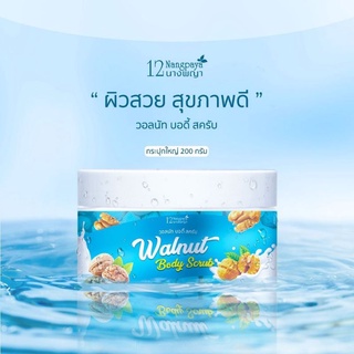 วอลนัท บอดี้สครับ 12 นางพญา Walnut Body Scrub ผลัดเซลล์ผิวเก่า ขี้ไคลกระจาย