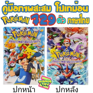 คู่มือ สมุดภาพโปเกม่อน ภาษาไทย 729 ตัว Pokemon