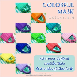 COLORFUL MASK แมสสีสัน/สีพื้น/สีเข้ม สายคล้องหูสีเดียวกัน〈แพ็ก 10 ชิ้น〉แมสสีสดใส หน้ากากอนามัยผู้ใหญ่ #1