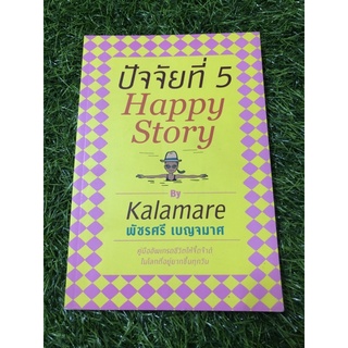 ปัจจัยที่ 5 : Happy Story