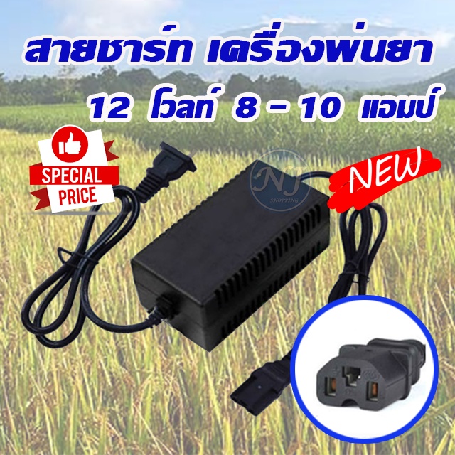สายชาร์จเครื่องพ่นยาแบตเตอรี่ 12V  8 -10  แอมป์ ของเครื่องพ่นยาแบตเตอรี่(แบบเหลี่ยม)
