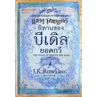 แฮร์รี่พอตเตอร์ นิทานของบีเดิลยอดกวี