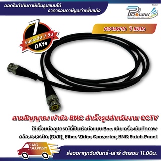 สายกล้องวงจรปิด / สาย rg59 / สาย bnc / สาย patch bnc / สาย rg อ่อน ยาว 1m จากร้าน prolinkshop