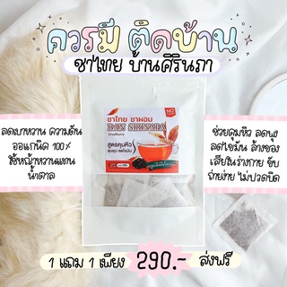 [ส่งฟรี][1แถม1] ชาไทย ชาผอม บ้านศิรินภา ชาสมุนไพรลดหุ่น ลดน้ำหนัก คุมหิว