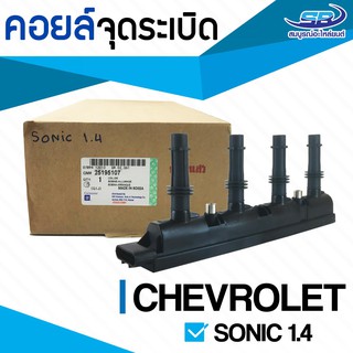 คอยล์จุดระเบิด CHEVROLET SONIC 1.4 เชฟโรเลต โซนิค 1.4 แท้ GM (Made in Korea)