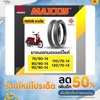 ยางรถมอเตอร์ไซค์ Maxxis รุ่น MAV6 ลายไฟ ขอบ14 70/90-14 80/90-14 90/90-14 110/70-14 120/70-14