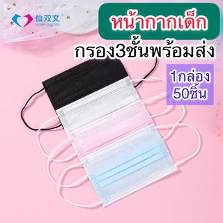 พร้อมส่ง😷หน้ากากเด็ก 4-13ปี 1กล่องมี 50ชิ้น (มีเก็บปลายทาง)