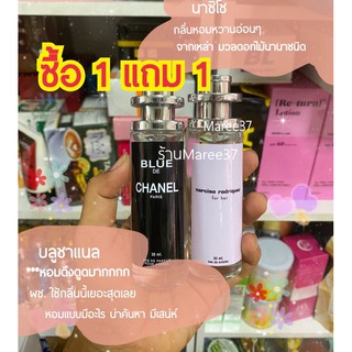 เชตน้ำหอมชายหญิง 1แถม1 #บลูชาแนล #นาซิโซ ขนาด35ml.