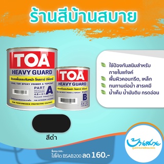 TOA Coal Tar Epoxy ทีโอเอ โคลทาร์ สีอีพ็อกซี่ฟิล์มหนา สีดำ ใช้ป้องกันสนิมสำหรับงานแช่น้ำ ฝังดิน (1 แกลลอน) 2ส่วน A+B