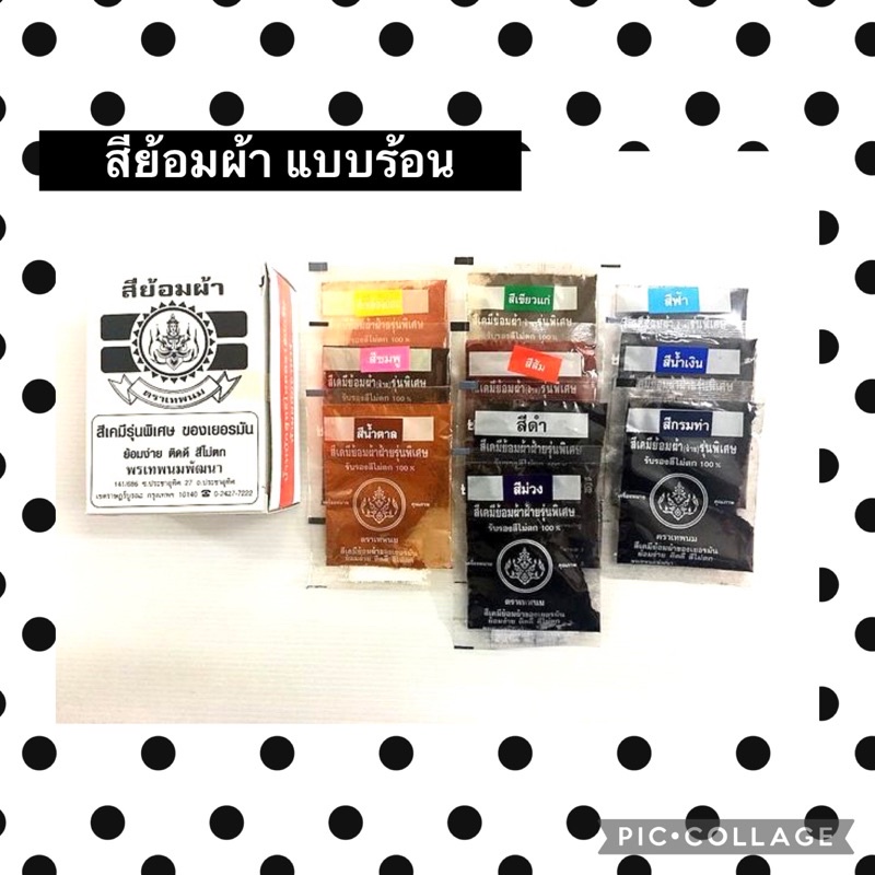 สีย้อมผ้า โดโซ ย้อมร้อน แบบกล่อง