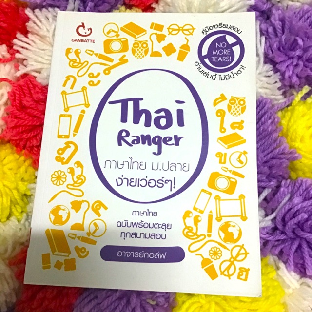 Thai Ranger ภาษาไทย ม.ปลาย ง่ายเวอร์ๆ หนังสือเตรียมสอบ เข้ามหาวิทยาลัย