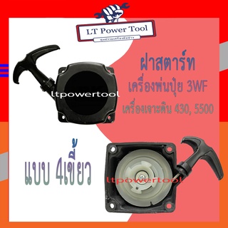 ฝาสตาร์ท เครื่องพ่นลม พ่นปุ๋ย เครื่องเจาะดิน 3WF, 430, TL43, 5500 [แบบ4เขี้ยว] อย่างดี