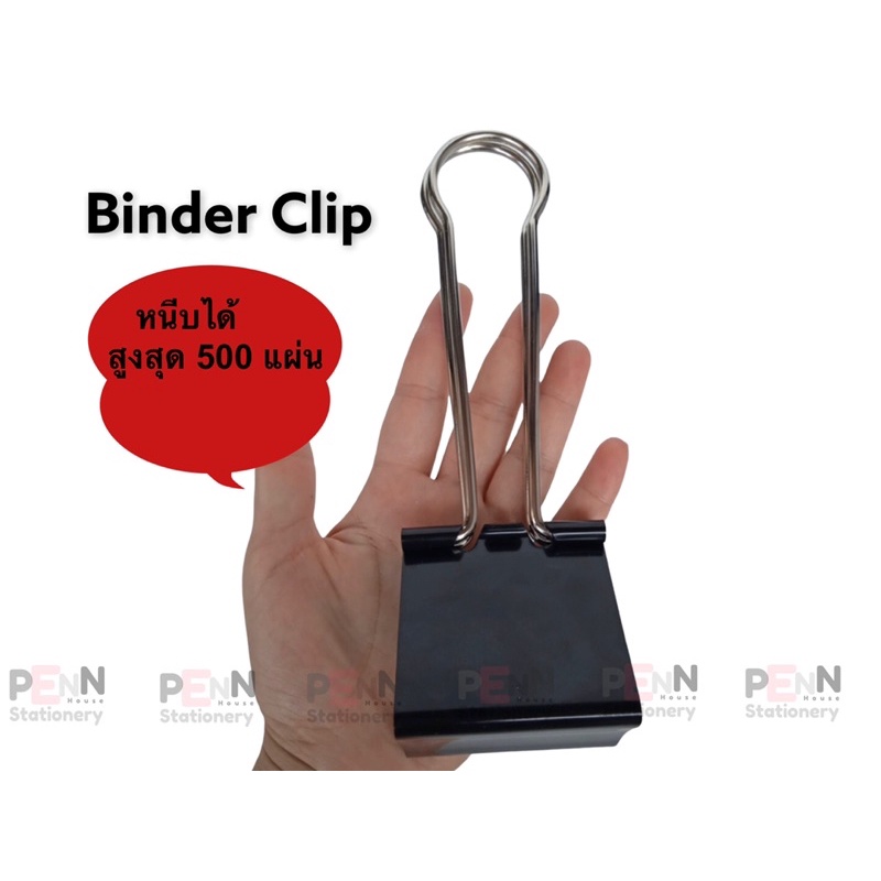 #คลิปดำหนีบกระดาษ Binder Clip#คลิปดำขนาดยักษ์ หนีบกระดาษ สูงสุด 500 แผ่น ราคา/1ตัว