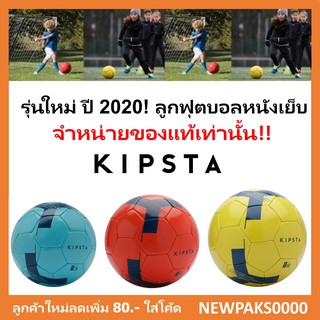 🔥ลูกฟุตบอล Kipsta แบรนด์ฝรั่งเศสแท้100%🇫🇷