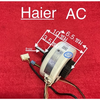 มอเตอร์แอร์บ้านยี่ห้อ  Haier  Ac  20w