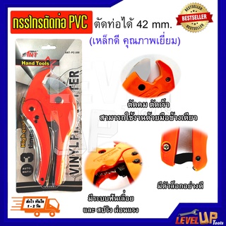 กรรไกรตัดท่อ PVC รุ่น PC-308ตัดท่อได้ถึง 42 MM.(เหล็กดี คุณภาพเยี่ยม ) แบบใหญ่